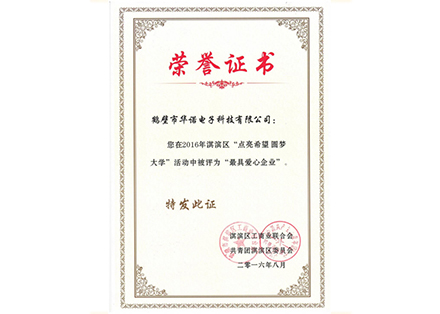 2016“點(diǎn)亮希望 圓夢大學(xué)”愛心企業(yè)