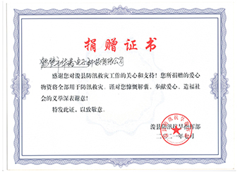 ?？h防汛抗旱指揮部《防汛救災(zāi)捐贈證書》