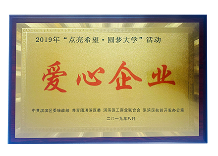 2019“點(diǎn)亮希望 圓夢大學(xué)”愛心企業(yè)