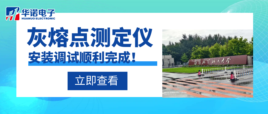 沈陽(yáng)航空航天大學(xué)能源與環(huán)境學(xué)院灰熔點(diǎn)測(cè)定儀安裝調(diào)試順利完成！