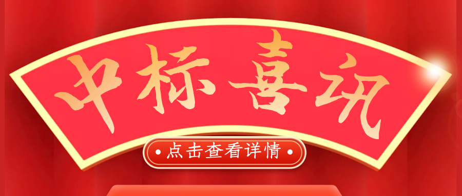 喜報！熱烈慶祝我司再次中標！