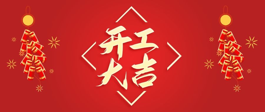 【華諾電子】新年新氣象  2022 我們開工啦！