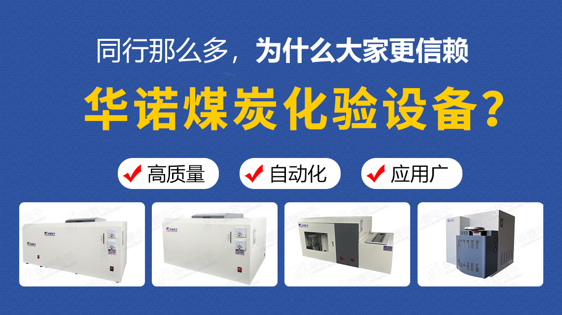 同行那么多，為什么大家更信賴華諾煤炭化驗(yàn)設(shè)備？