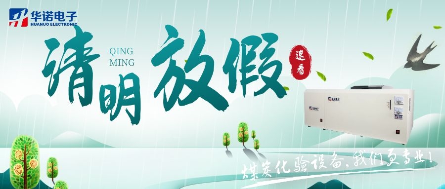 【華諾電子 | 放假通知】速看 清明節(jié)放假通知來了！