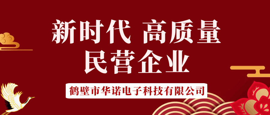 【華諾電子】做新時代 高質(zhì)量 民營企業(yè)！