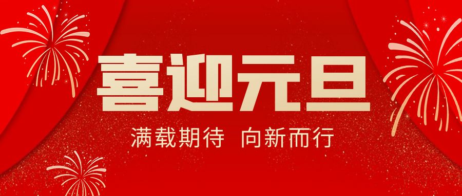 【華諾電子 | 放假通知】華諾煤檢儀器 元旦放假通知！