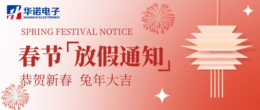 【華諾電子 | 放假通知】華諾煤檢儀器 春節(jié)放假通知！