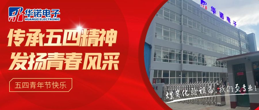 【華諾煤檢儀器丨五四青年節(jié)】不負韶華，努力奮斗！