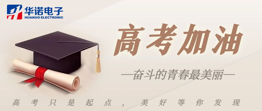 【華諾煤檢儀器】高考加油，未來可期！