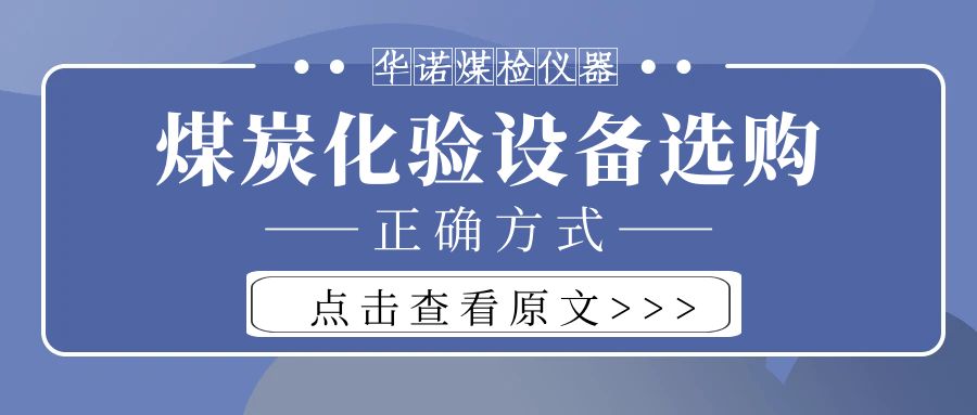 【華諾煤檢儀器】購買煤炭化驗設備不能只看價格而忽略品質(zhì)！
