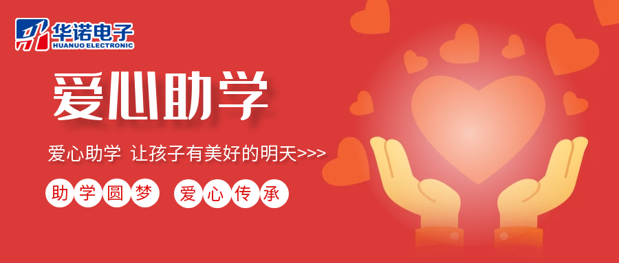 【華諾電子】愛(ài)心助學(xué)行動(dòng)，共筑未來(lái)夢(mèng)想之路！