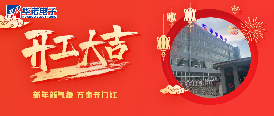 鶴壁華諾煤檢儀器丨2025年開(kāi)工大吉，共赴新程！